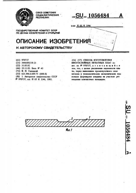 Способ изготовления многослойных печатных плат (патент 1056484)