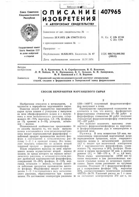 Способ переработки марганцевого сырья (патент 407965)