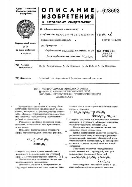 Фенилгидразон этилового эфира @ - толилсульфонилпировиноградной кислоты,проявляющий противомикробную активность (патент 628693)