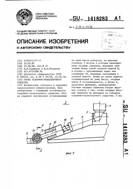 Опора подъемно-транспортного средства (патент 1418283)