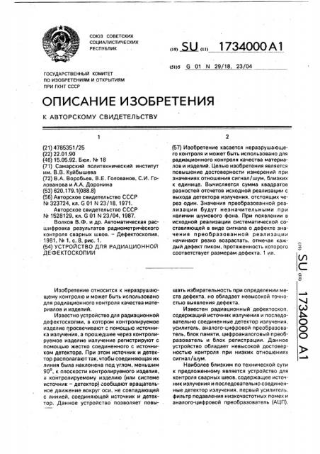 Устройство для радиационной дефектоскопии (патент 1734000)