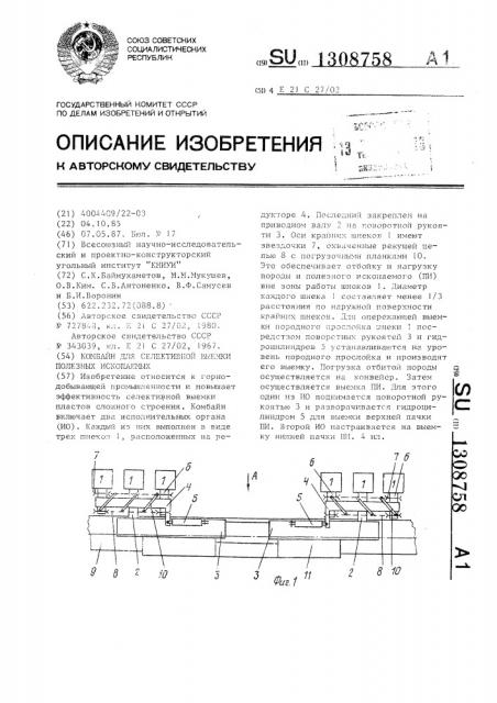 Комбайн для селективной выемки полезных ископаемых (патент 1308758)