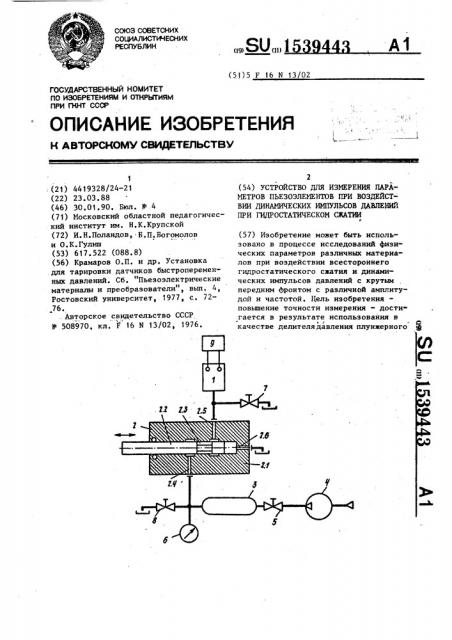 Устройство для измерения параметров пьезоэлементов при воздействии динамических импульсов давлений при гидростатическом сжатии (патент 1539443)