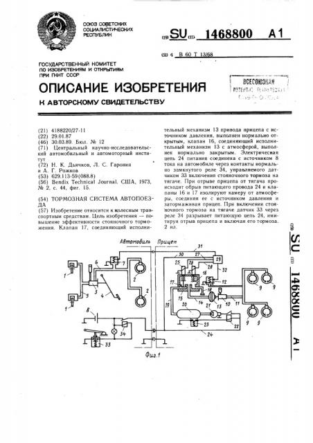 Тормозная система автопоезда (патент 1468800)