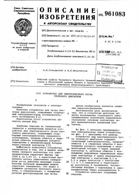 Устройство для электрического пуска теплового двигателя (патент 961083)