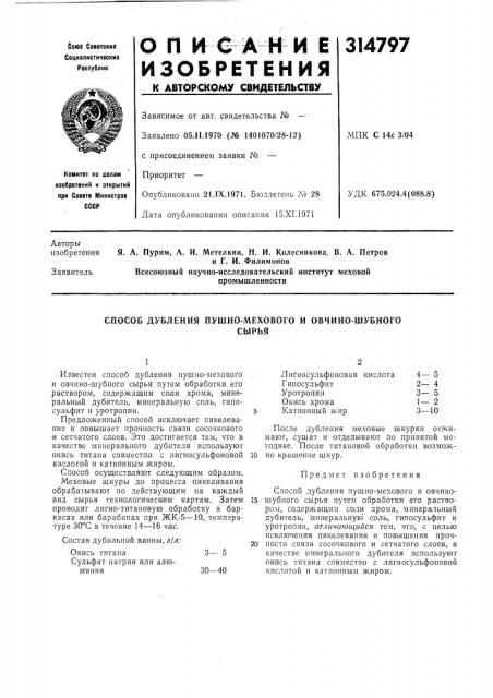 Способ дубления пушно-мехового и обчино-шубногосырбя (патент 314797)