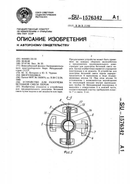 Устройство для разогрева бетонной смеси паром (патент 1576342)