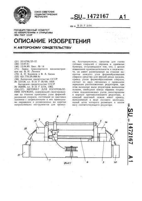 Автомат для изготовления пружин (патент 1472167)