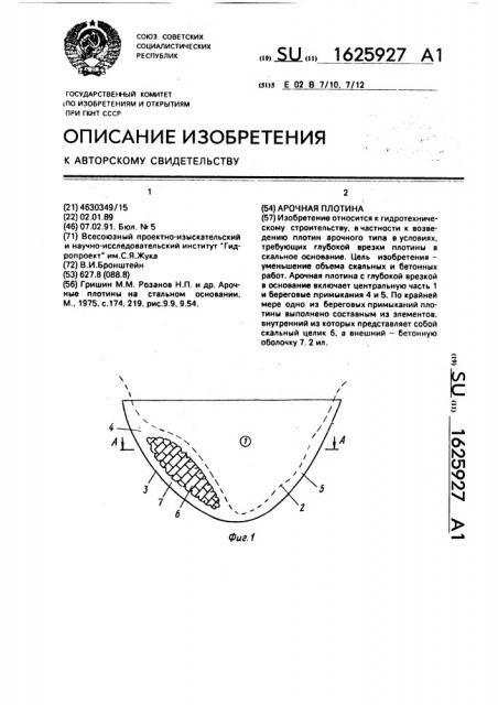Арочная плотина (патент 1625927)