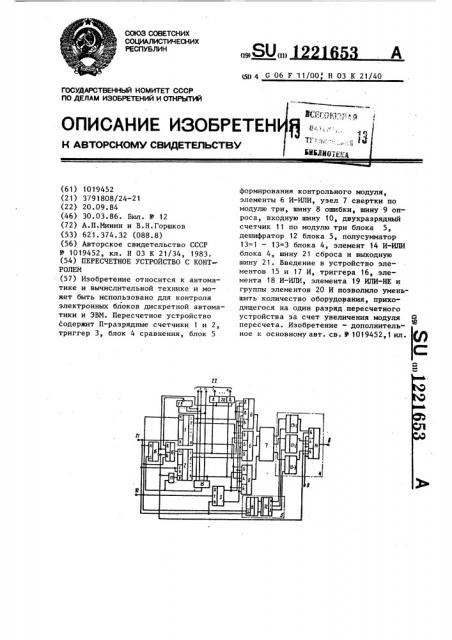 Пересчетное устройство с контролем (патент 1221653)