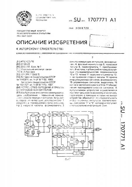 Устройство передачи и приема шумоподобных сигналов (патент 1707771)