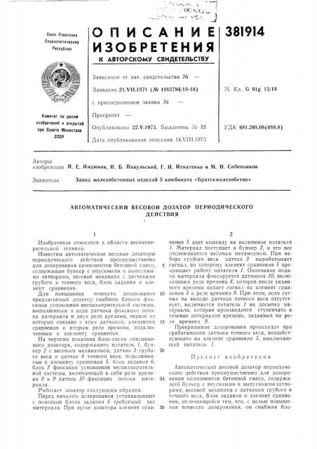 Автоматический весовой дозатор периодического (патент 381914)