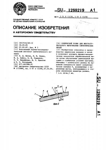 Конический ролик для многоступенчатого вытягивания синтетических нитей (патент 1288219)