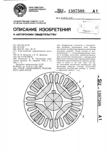 Ротор синхронного реактивного двигателя (патент 1307508)