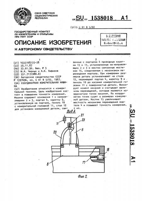 Координатная измерительная машина (патент 1538018)