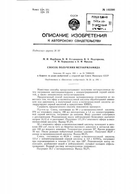 Способ получения метакриламида (патент 143390)
