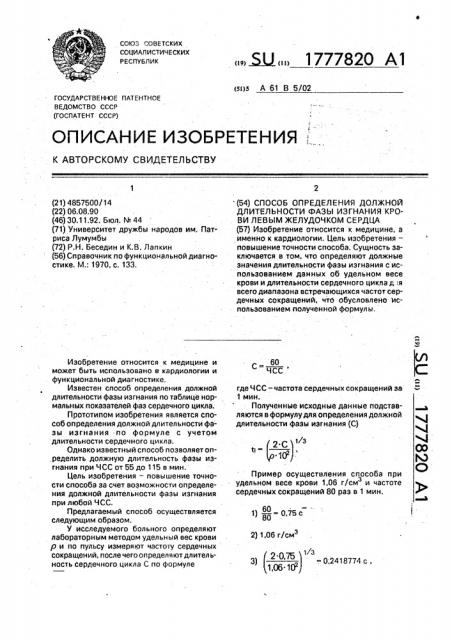 Способ определения должной длительности фазы изгнания крови левым желудочком сердца (патент 1777820)