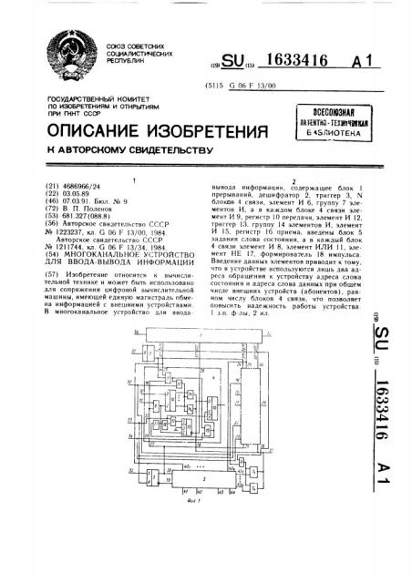 Многоканальное устройство для ввода-вывода информации (патент 1633416)