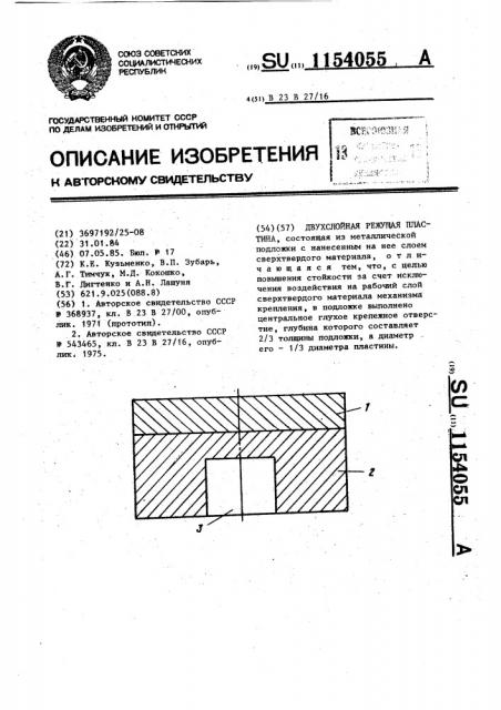 Двухслойная режущая пластинка (патент 1154055)