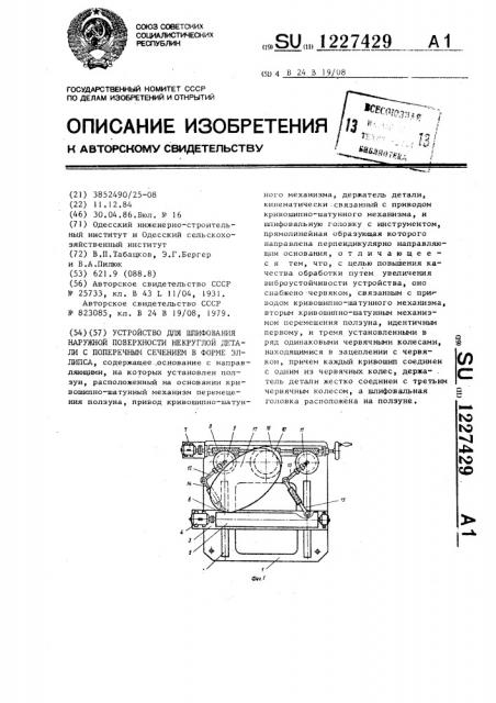 Устройство для шлифования наружной поверхности некруглой детали с поперечным сечением в форме эллипса (патент 1227429)