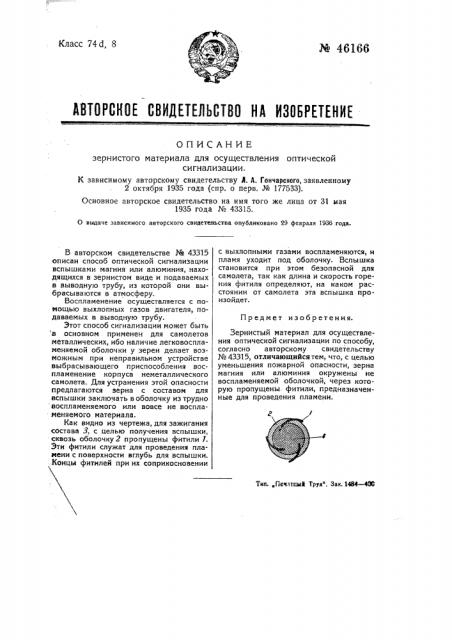 Зернистый материал для осуществления оптической сигнализации (патент 46166)