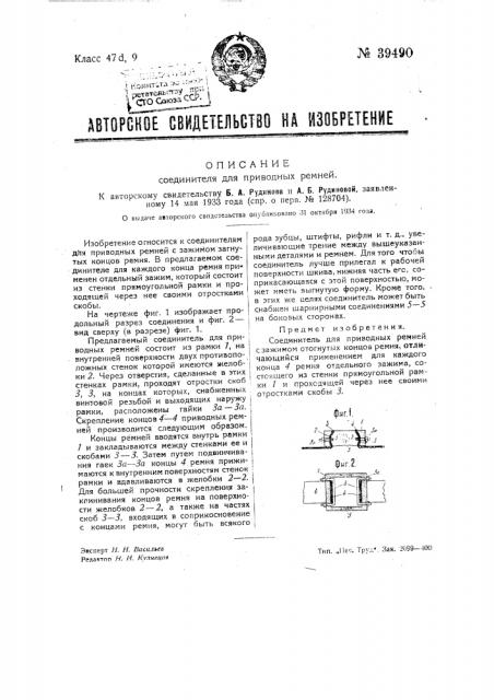 Соединитесь для приводных ремней (патент 39490)