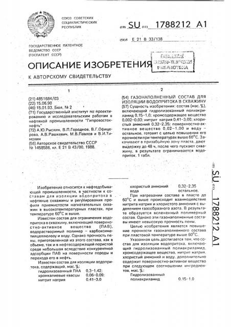 Газонаполненный состав для изоляции водопритока в скважину (патент 1788212)