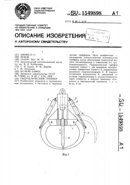 Гидравлический грейфер (патент 1549898)