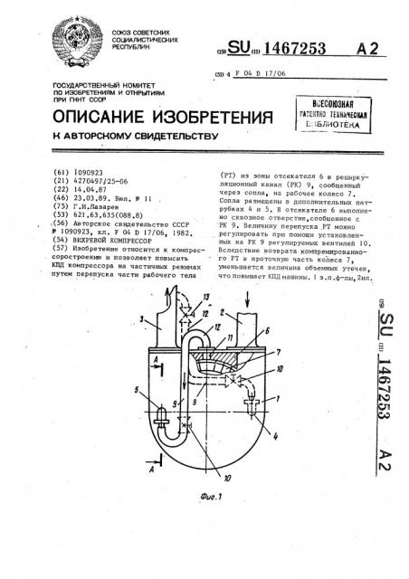 Вихревой компрессор (патент 1467253)