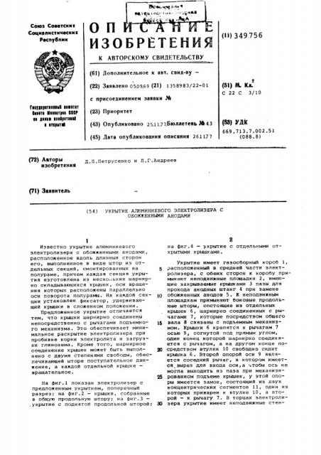 Укрытие алюминиевого электролизера с обожженными анодами (патент 349756)