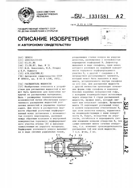 Распылитель жидкости (патент 1331581)