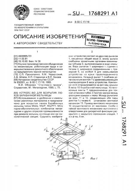 Устройство для вскрытия люков барабанной мельницы (патент 1768291)