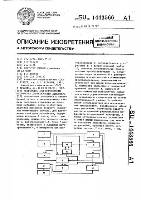 Устройство для определения оптических характеристик атмосферы (патент 1443566)