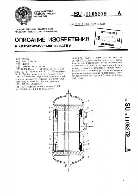 Парогенератор (патент 1108279)