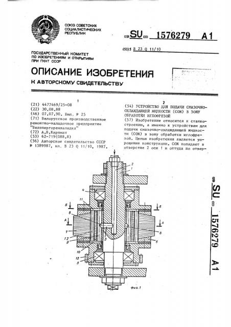 Устройство для подачи смазочно-охлаждающей жидкости (сож) в зону обработки иглофрезой (патент 1576279)