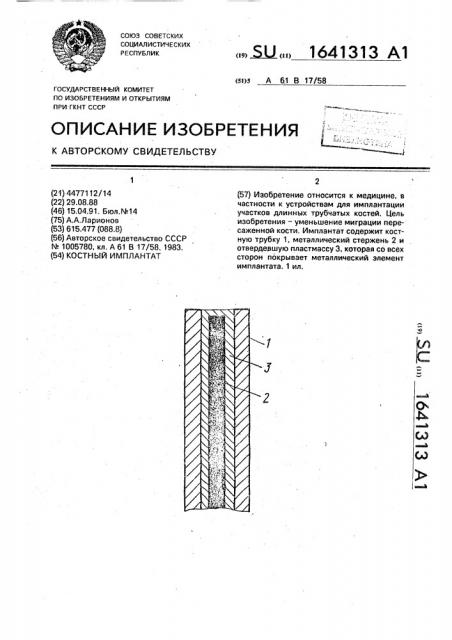 Костный имплантат (патент 1641313)