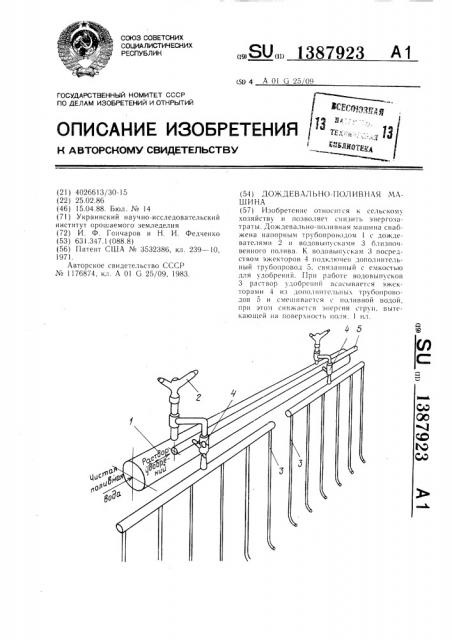 Дождевально-поливная машина (патент 1387923)