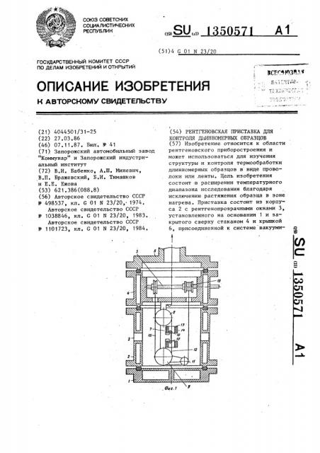 Рентгеновская приставка для контроля длинномерных образцов (патент 1350571)