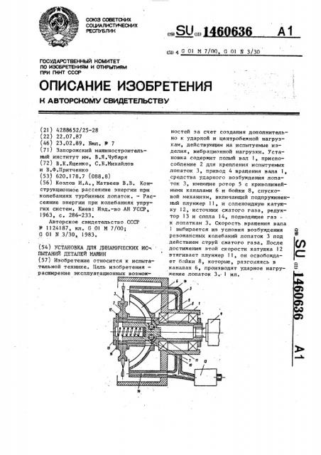 Установка для динамических испытаний (патент 1460636)