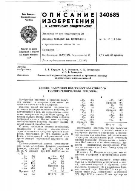 Способ получения поверхностно-активного фосфорорганического вещества (патент 340685)