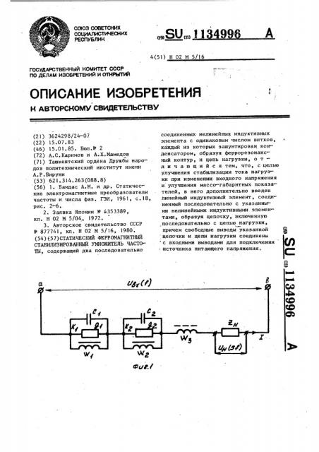 Статический ферромагнитный стабилизированный умножитель частоты (патент 1134996)