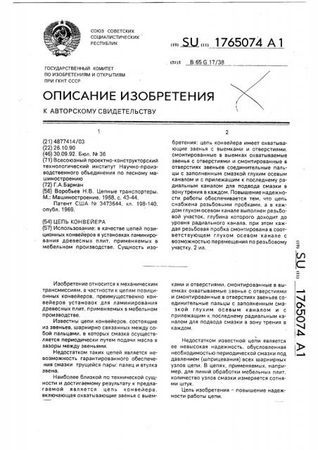 Цепь конвейера (патент 1765074)