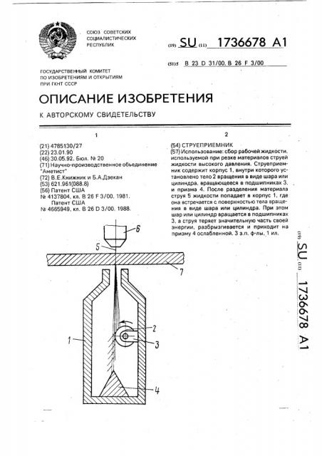 Струеприемник (патент 1736678)