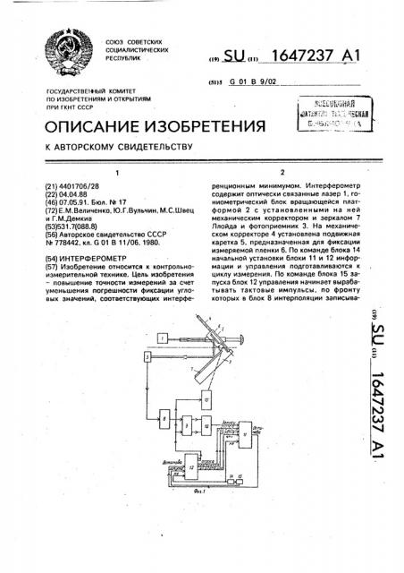 Интерферометр (патент 1647237)