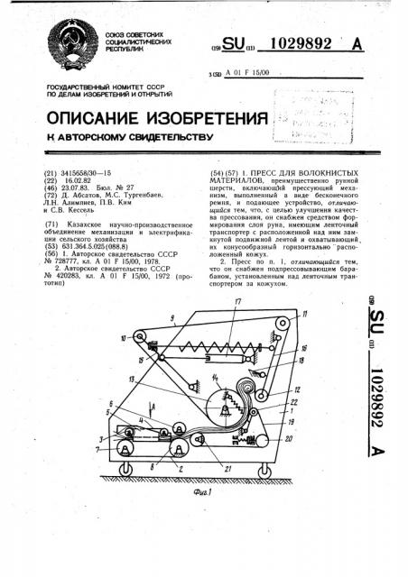 Пресс для волокнистых материалов (патент 1029892)