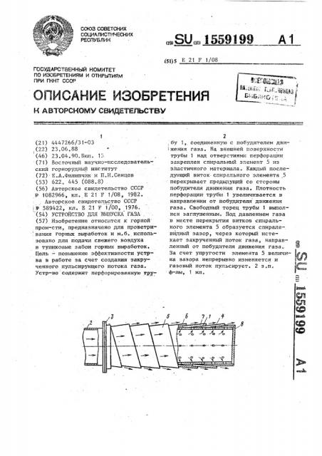 Устройство для выпуска газа (патент 1559199)