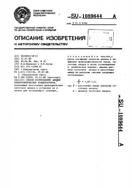 Способ изготовления анодов электролитических конденсаторов (патент 1089644)