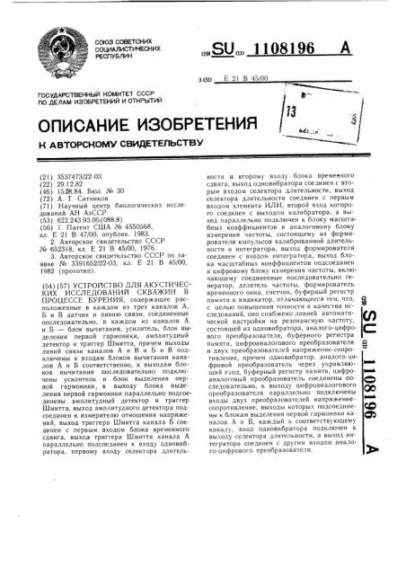Устройство для акустических исследований скважин в процессе бурения (патент 1108196)