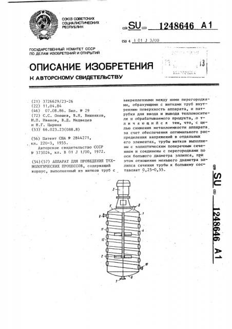 Аппарат для проведения технологических процессов (патент 1248646)