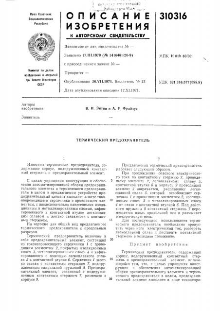 Термический предохранитель (патент 310316)